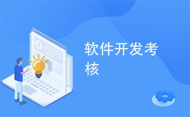 軟件開發考核 網站設計與評估全流程